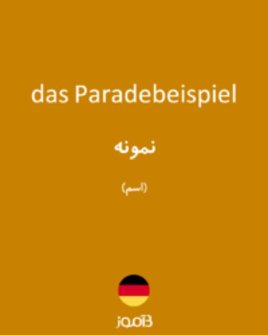  تصویر das Paradebeispiel - دیکشنری انگلیسی بیاموز