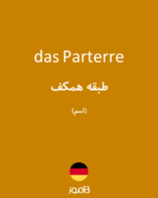  تصویر das Parterre - دیکشنری انگلیسی بیاموز