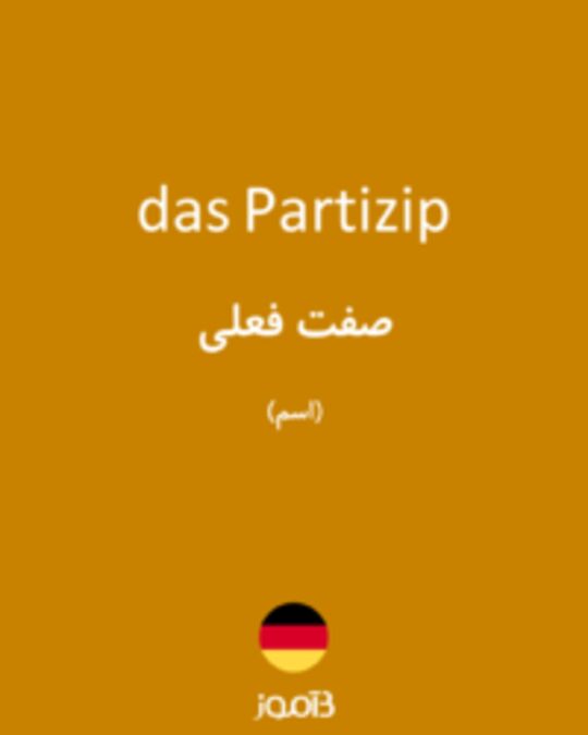  تصویر das Partizip - دیکشنری انگلیسی بیاموز