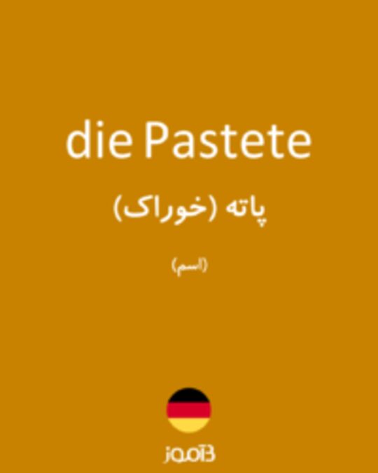  تصویر die Pastete - دیکشنری انگلیسی بیاموز