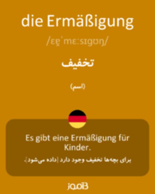  تصویر die Ermäßigung - دیکشنری انگلیسی بیاموز