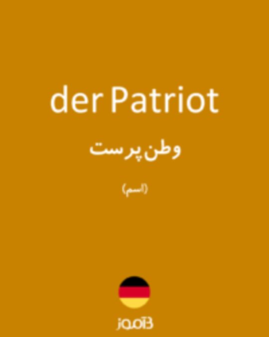  تصویر der Patriot - دیکشنری انگلیسی بیاموز