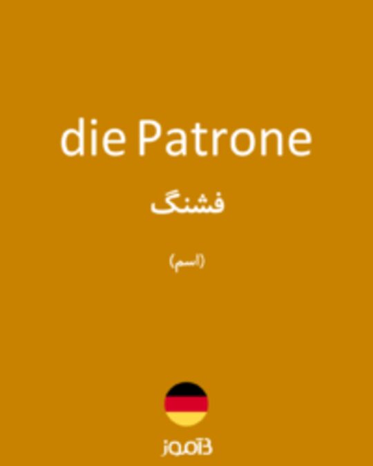  تصویر die Patrone - دیکشنری انگلیسی بیاموز