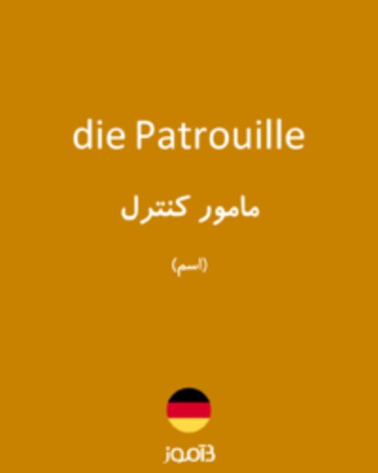  تصویر die Patrouille - دیکشنری انگلیسی بیاموز