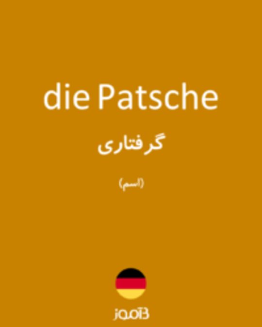  تصویر die Patsche - دیکشنری انگلیسی بیاموز