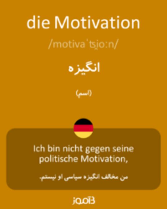  تصویر die Motivation - دیکشنری انگلیسی بیاموز