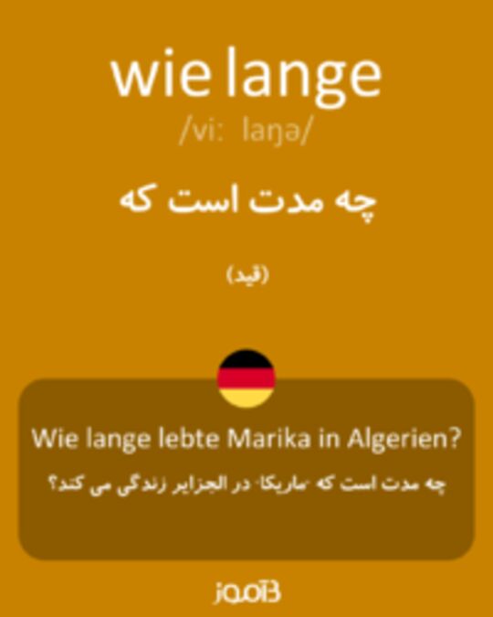  تصویر wie lange - دیکشنری انگلیسی بیاموز