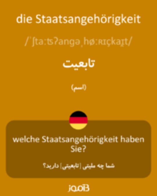  تصویر die Staatsangehörigkeit - دیکشنری انگلیسی بیاموز