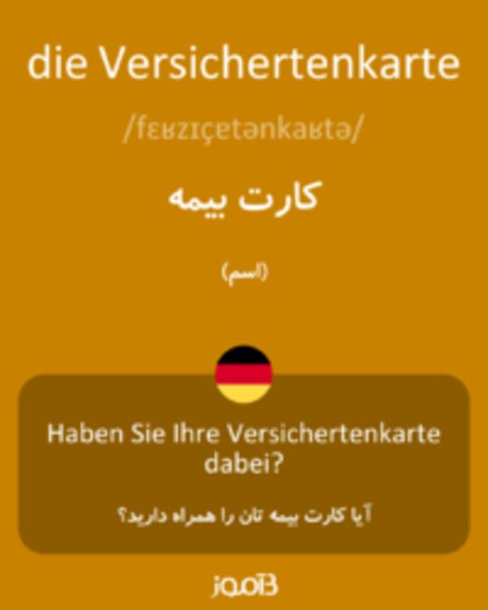  تصویر die Versichertenkarte - دیکشنری انگلیسی بیاموز