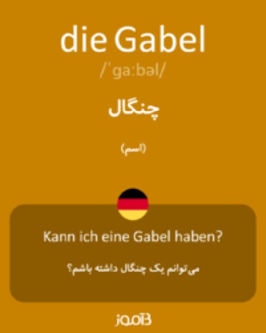  تصویر die Gabel - دیکشنری انگلیسی بیاموز