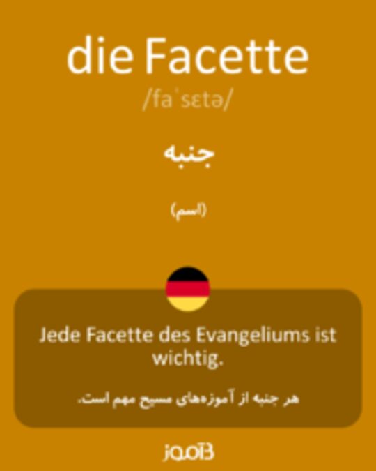  تصویر die Facette - دیکشنری انگلیسی بیاموز