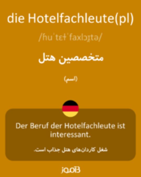  تصویر die Hotelfachleute(pl) - دیکشنری انگلیسی بیاموز