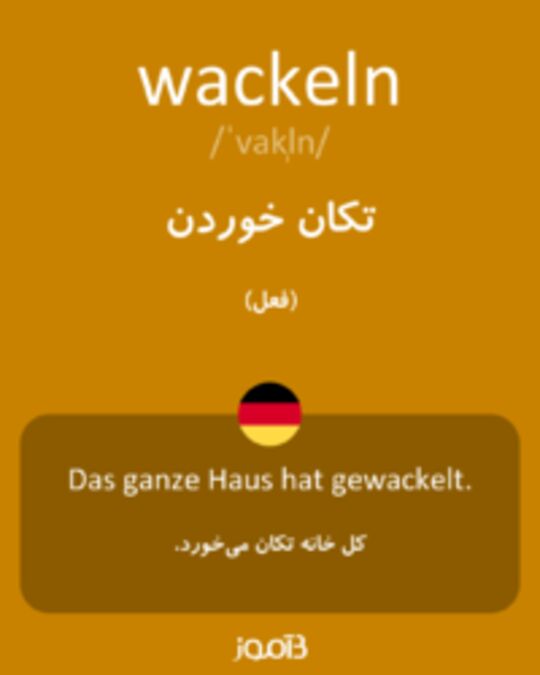  تصویر wackeln - دیکشنری انگلیسی بیاموز