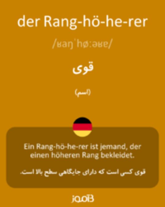  تصویر der Rang­hö­he­rer - دیکشنری انگلیسی بیاموز