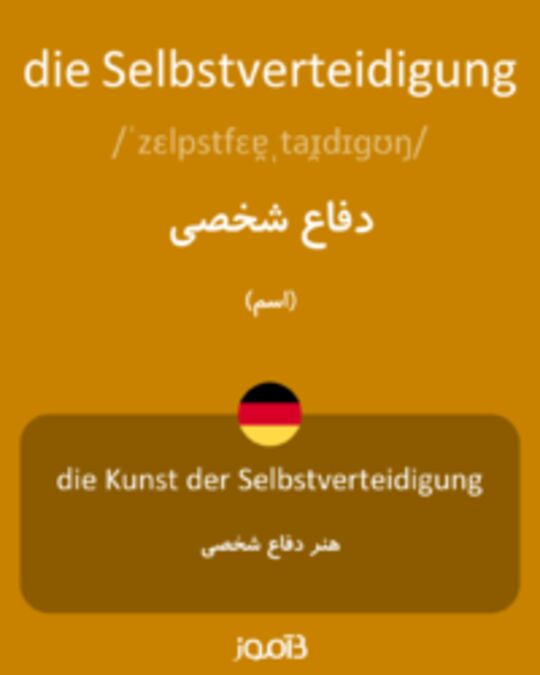  تصویر die Selbstverteidigung - دیکشنری انگلیسی بیاموز