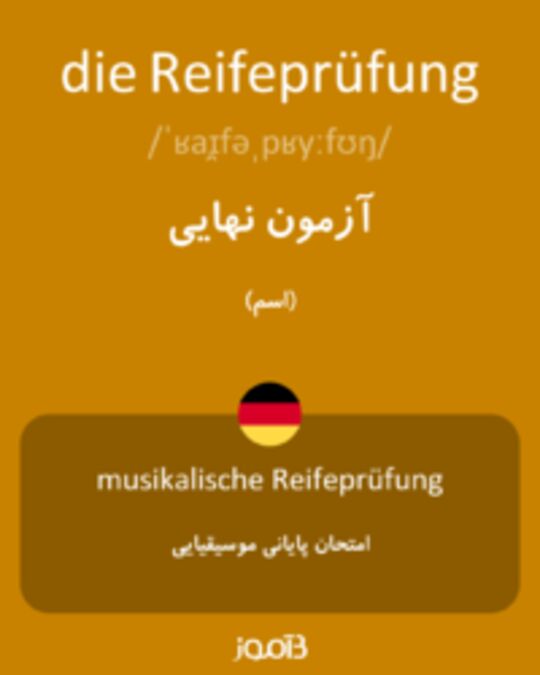  تصویر die Reifeprüfung - دیکشنری انگلیسی بیاموز