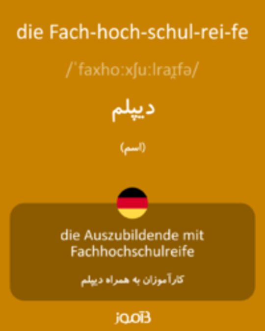  تصویر die Fach­hoch­schul­rei­fe - دیکشنری انگلیسی بیاموز