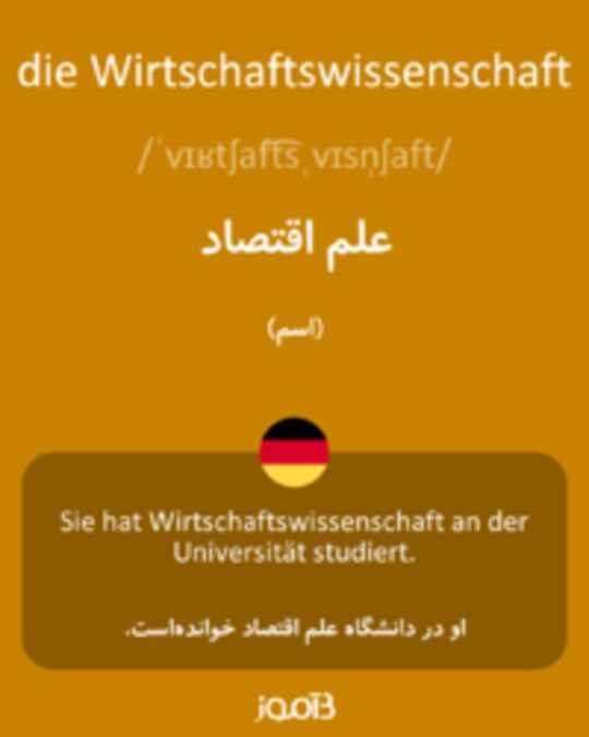  تصویر die Wirtschaftswissenschaft - دیکشنری انگلیسی بیاموز