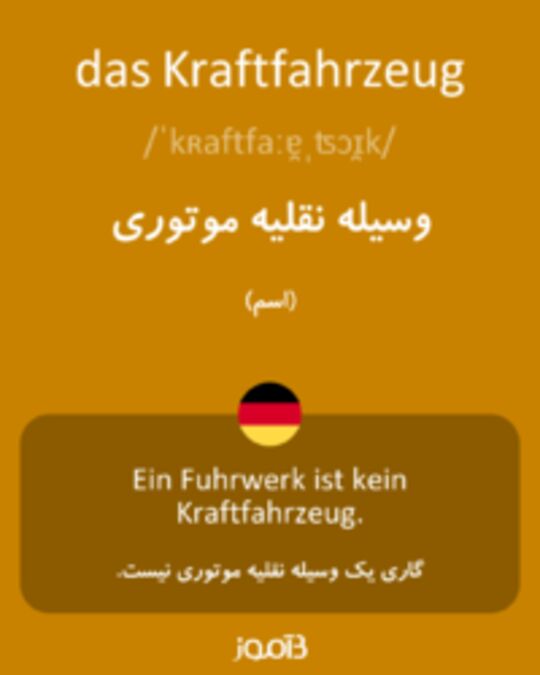  تصویر das Kraftfahrzeug - دیکشنری انگلیسی بیاموز