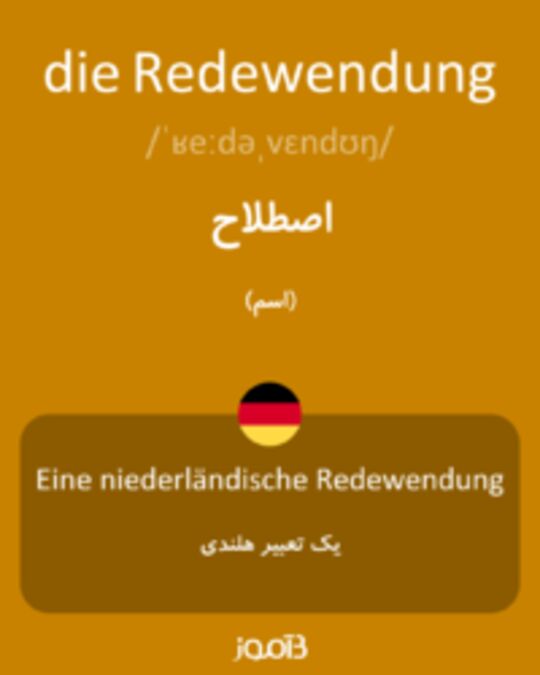  تصویر die Redewendung - دیکشنری انگلیسی بیاموز