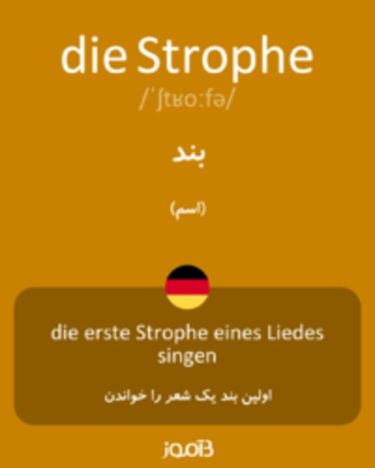  تصویر die Strophe - دیکشنری انگلیسی بیاموز