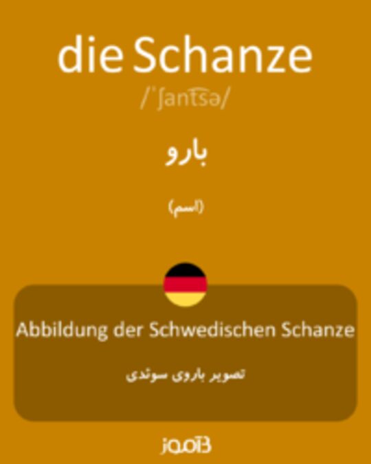  تصویر die Schanze - دیکشنری انگلیسی بیاموز