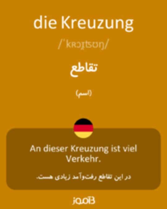  تصویر die Kreuzung - دیکشنری انگلیسی بیاموز