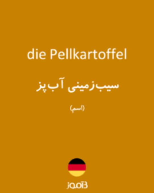  تصویر die Pellkartoffel - دیکشنری انگلیسی بیاموز