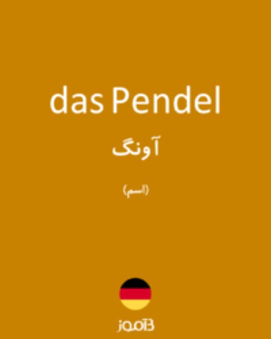  تصویر das Pendel - دیکشنری انگلیسی بیاموز