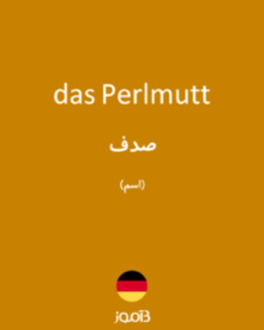  تصویر das Perlmutt - دیکشنری انگلیسی بیاموز