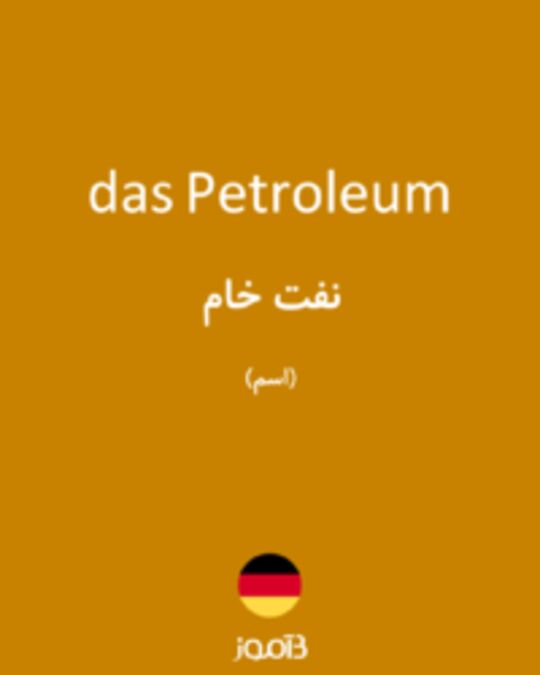  تصویر das Petroleum - دیکشنری انگلیسی بیاموز