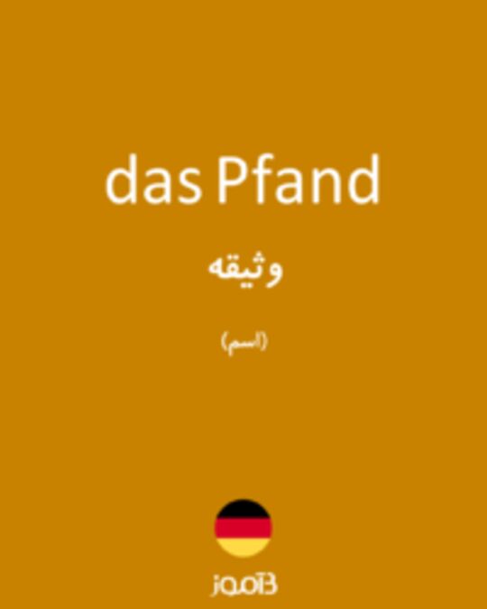  تصویر das Pfand - دیکشنری انگلیسی بیاموز