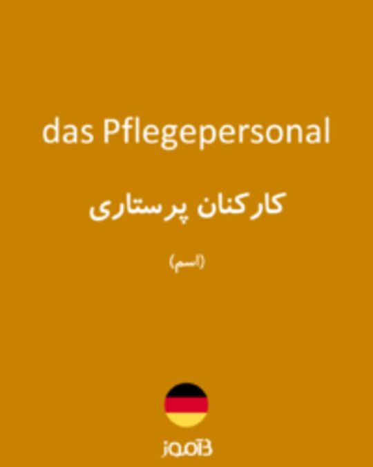  تصویر das Pflegepersonal - دیکشنری انگلیسی بیاموز