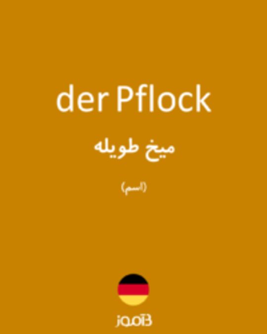  تصویر der Pflock - دیکشنری انگلیسی بیاموز