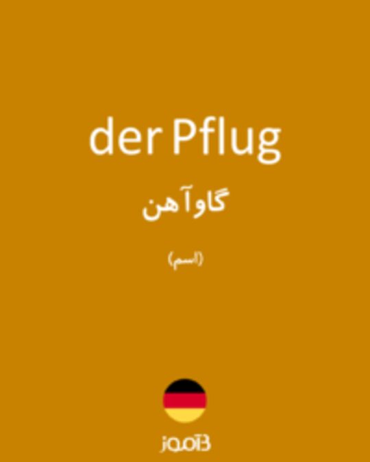  تصویر der Pflug - دیکشنری انگلیسی بیاموز