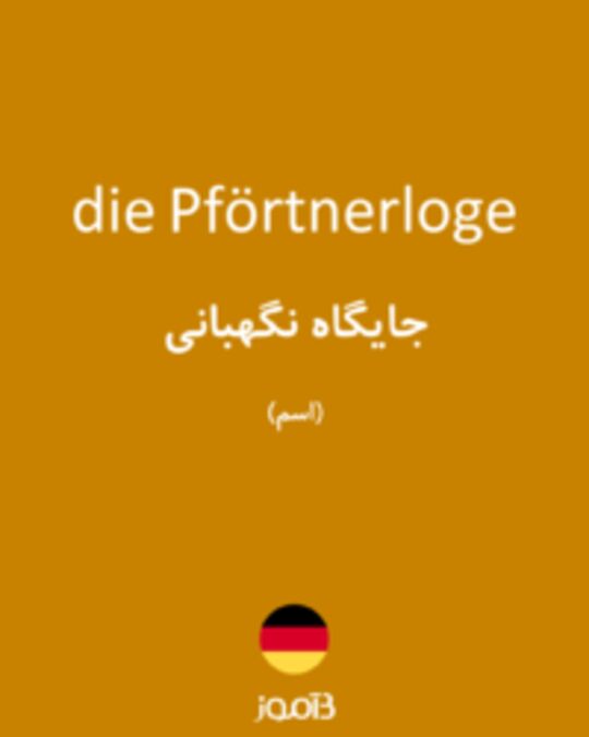  تصویر die Pförtnerloge - دیکشنری انگلیسی بیاموز