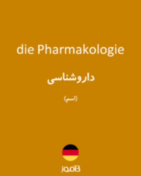  تصویر die Pharmakologie - دیکشنری انگلیسی بیاموز