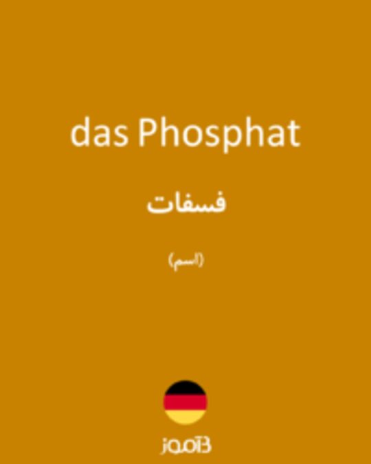  تصویر das Phosphat - دیکشنری انگلیسی بیاموز