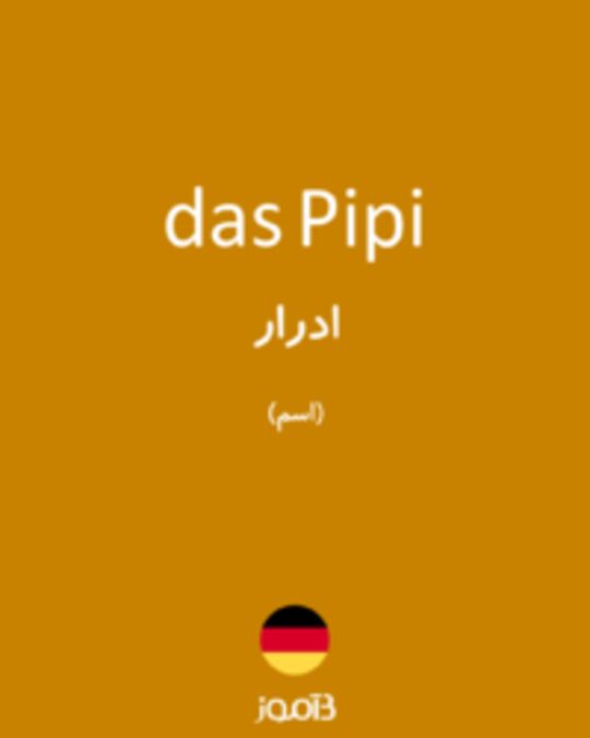  تصویر das Pipi - دیکشنری انگلیسی بیاموز