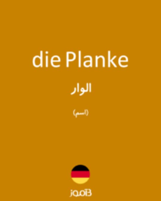  تصویر die Planke - دیکشنری انگلیسی بیاموز