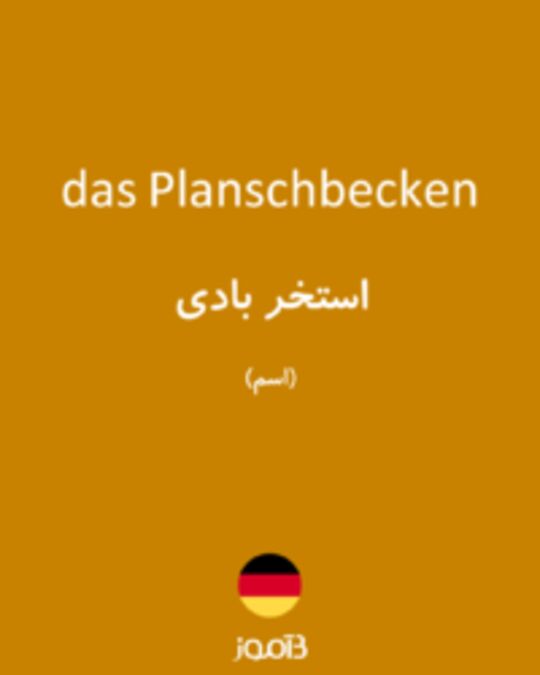  تصویر das Planschbecken - دیکشنری انگلیسی بیاموز