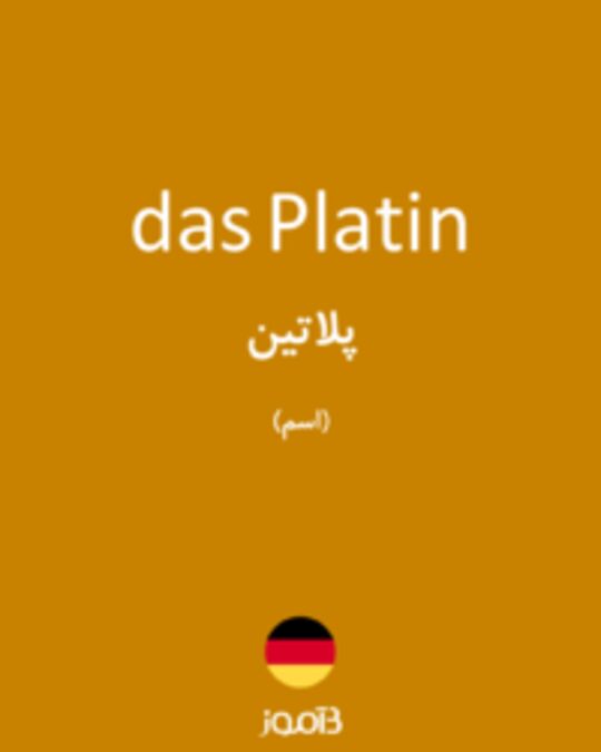  تصویر das Platin - دیکشنری انگلیسی بیاموز