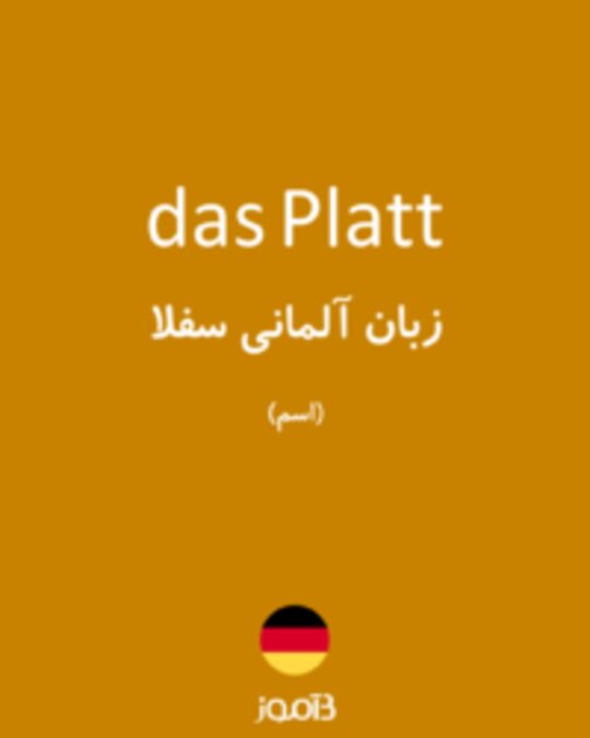  تصویر das Platt - دیکشنری انگلیسی بیاموز