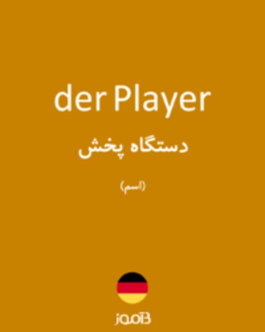  تصویر der Player - دیکشنری انگلیسی بیاموز