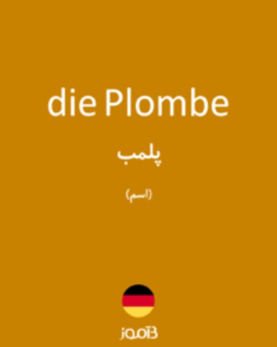  تصویر die Plombe - دیکشنری انگلیسی بیاموز