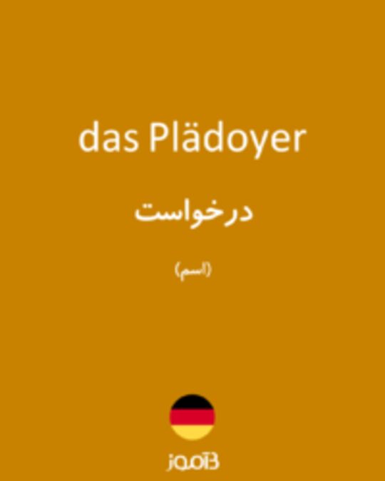  تصویر das Plädoyer - دیکشنری انگلیسی بیاموز