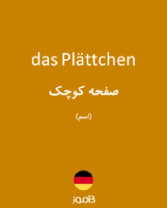  تصویر das Plättchen - دیکشنری انگلیسی بیاموز