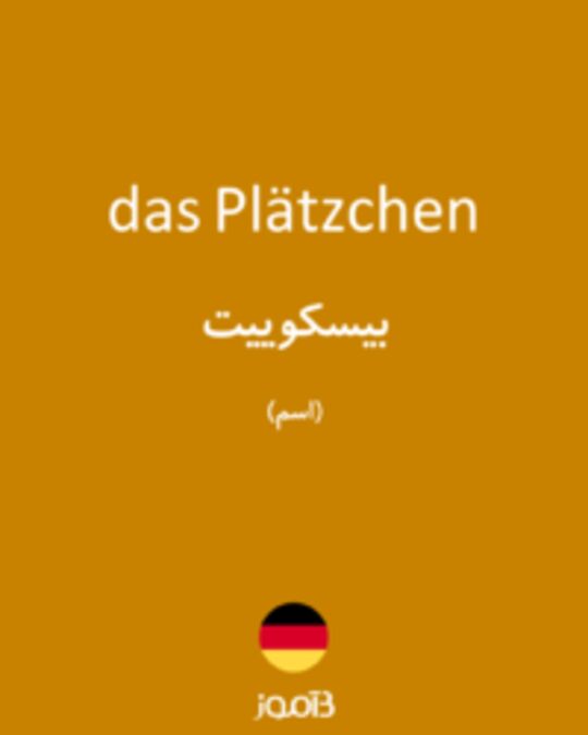  تصویر das Plätzchen - دیکشنری انگلیسی بیاموز