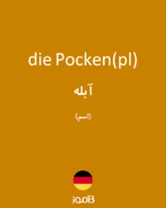  تصویر die Pocken(pl) - دیکشنری انگلیسی بیاموز