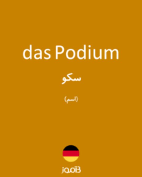  تصویر das Podium - دیکشنری انگلیسی بیاموز